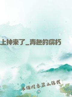 上神来了