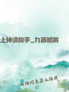 上神请放手