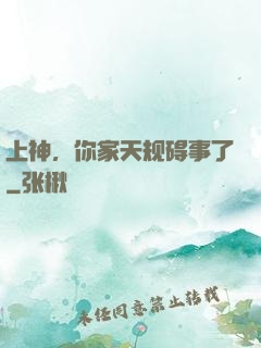 上神，你家天规碍事了