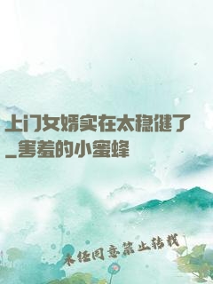 上门女婿实在太稳健了