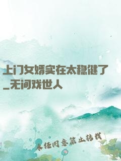 上门女婿实在太稳健了