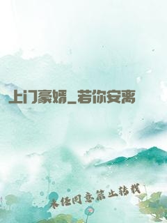 上门豪婿