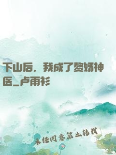下山后，我成了赘婿神医
