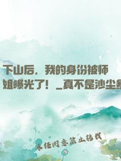 下山后，我的身份被师姐曝光了！