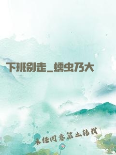 下班别走