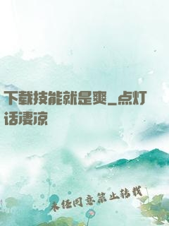 下载技能就是爽