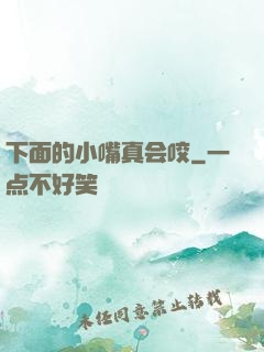 下面的小嘴真会咬