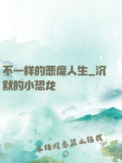 不一样的恶魔人生