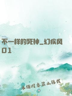不一样的死神