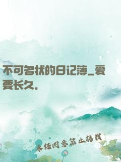 不可名状的日记簿