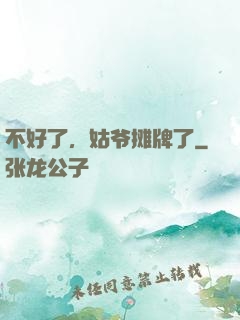 不好了，姑爷摊牌了