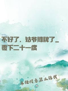 不好了，姑爷摊牌了