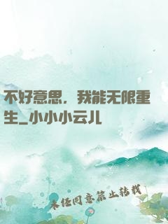 不好意思，我能无限重生