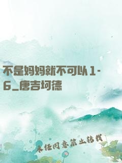 不是妈妈就不可以1-6