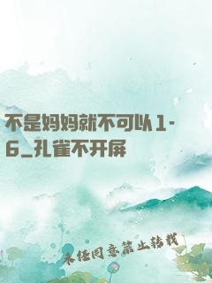 不是妈妈就不可以1-6
