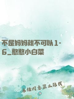不是妈妈就不可以1-6