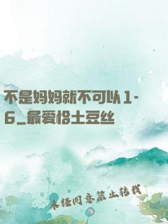 不是妈妈就不可以1-6