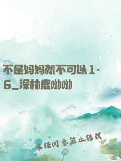 不是妈妈就不可以1-6