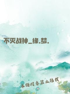 不灭战神