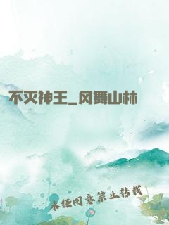 不灭神王