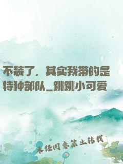 不装了，其实我带的是特种部队