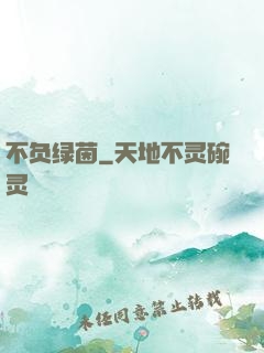 不负绿茵