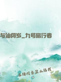 与仙同岁