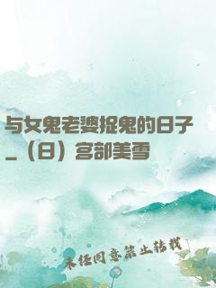 与女鬼老婆捉鬼的日子