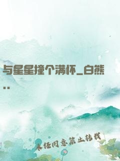 与星星撞个满怀