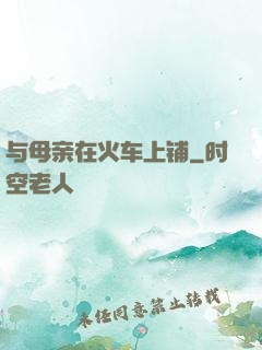 与母亲在火车上铺