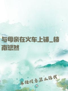 与母亲在火车上铺