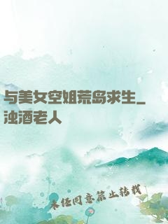 与美女空姐荒岛求生