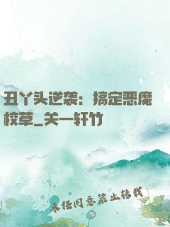丑丫头逆袭：搞定恶魔校草