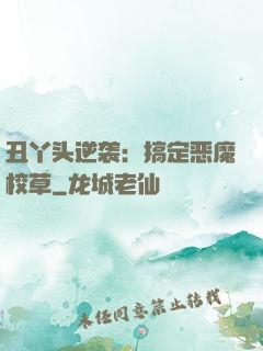 丑丫头逆袭：搞定恶魔校草