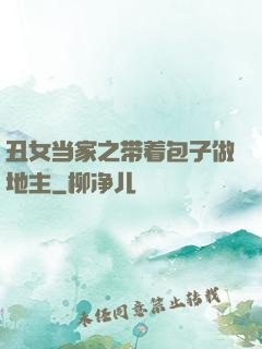 丑女当家之带着包子做地主