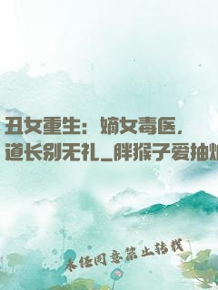 丑女重生：嫡女毒医，道长别无礼