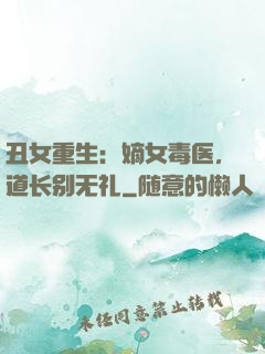 丑女重生：嫡女毒医，道长别无礼