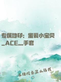 专属烙印：蜜爱小宝贝