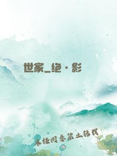 世家