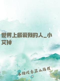 世界上最爱我的人
