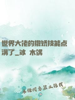 世界大佬的撒娇技能点满了