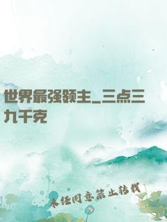 世界最强领主