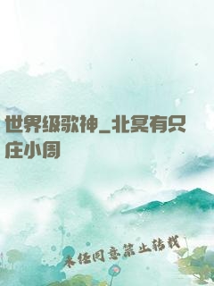 世界级歌神