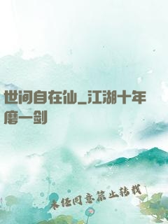 世间自在仙