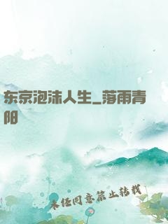东京泡沫人生