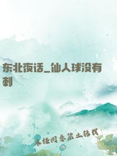 东北夜话
