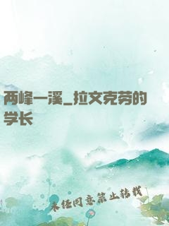 两峰一溪