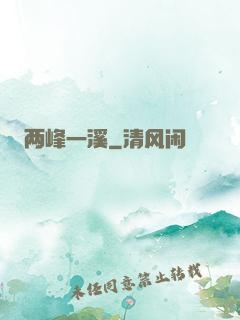 两峰一溪