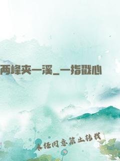 两峰夹一溪