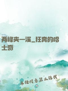 两峰夹一溪